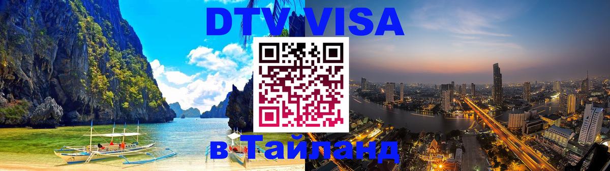 DTV виза Тайланд Районг 