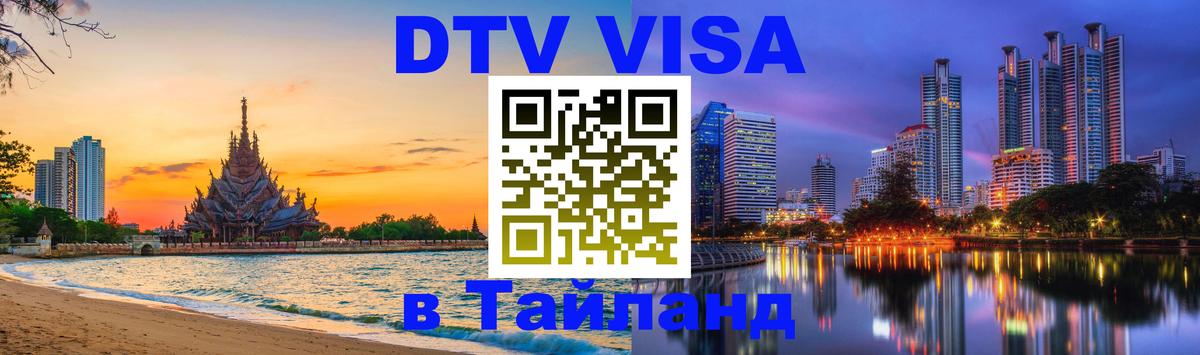 DTV виза Тайланд 